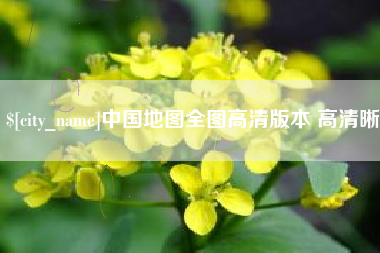 渑池中国地图全图高清版本 高清晰