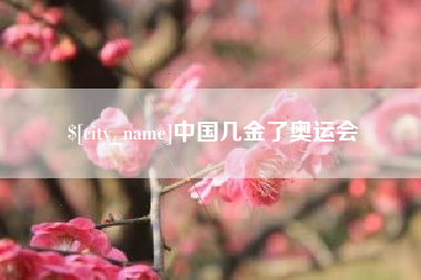 渑池中国几金了奥运会
