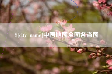 渑池中国地图全图各省图
