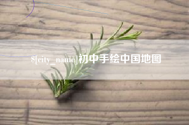 渑池初中手绘中国地图
