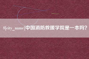 渑池中国消防救援学院是一本吗？
