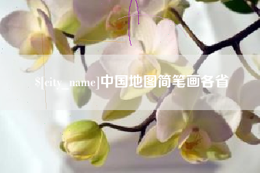 渑池中国地图简笔画各省