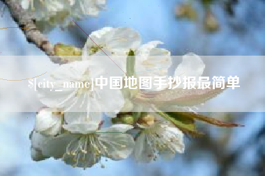 渑池中国地图手抄报最简单