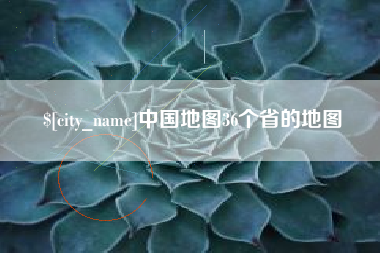 渑池中国地图36个省的地图