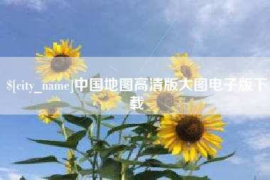 渑池中国地图高清版大图电子版下载