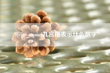 渑池九宫格表示什么数字