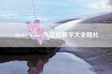 渑池九宫格数字大全图片
