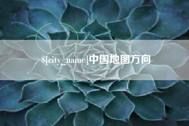 渑池中国地图方向