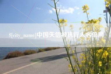 渑池中国失信被执行人名单网