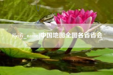 渑池中国地图全图各省省会