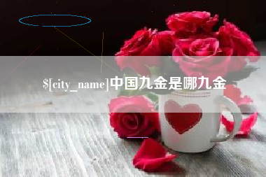 渑池中国九金是哪九金