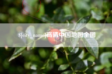 渑池高清中国地图全图