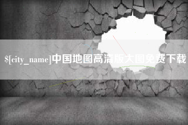 渑池中国地图高清版大图免费下载
