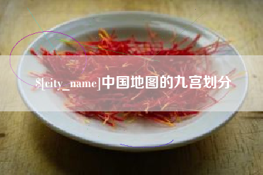 渑池中国地图的九宫划分