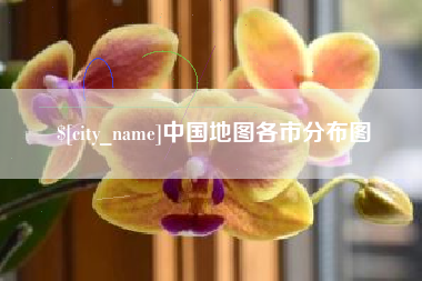 渑池中国地图各市分布图