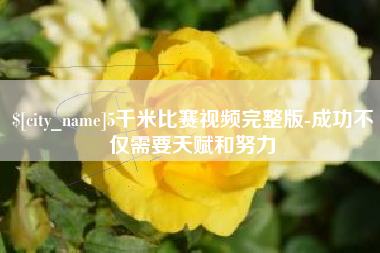 渑池5千米比赛视频完整版-成功不仅需要天赋和努力