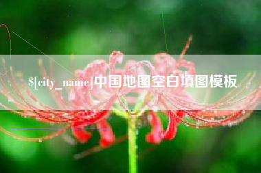 渑池中国地图空白填图模板