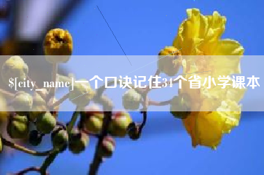 渑池一个口诀记住34个省小学课本