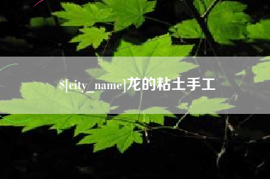 渑池龙的粘土手工