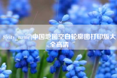 渑池中国地图空白轮廓图打印版大全高清