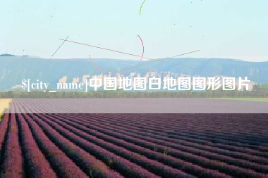 渑池中国地图白地图图形图片