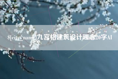 渑池九宫格建筑设计理念20字AI