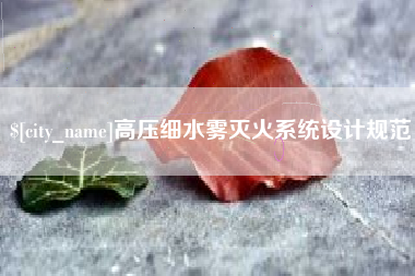 渑池高压细水雾灭火系统设计规范