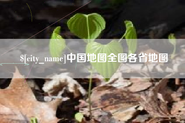 渑池中国地图全图各省地图