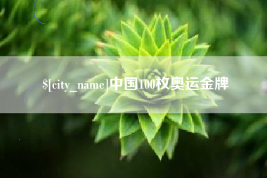 渑池中国100枚奥运金牌