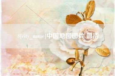 渑池中国地图图片 简洁