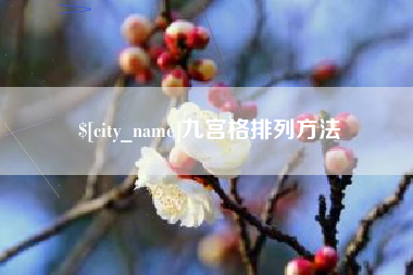渑池九宫格排列方法