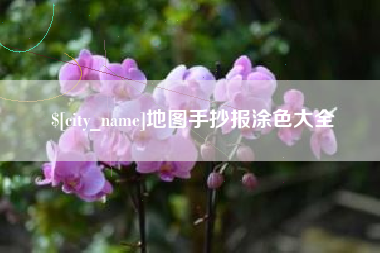 渑池地图手抄报涂色大全