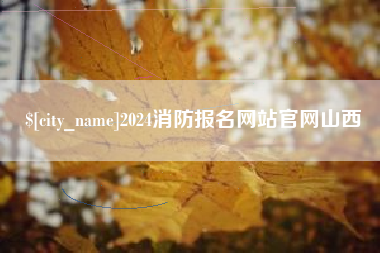 渑池2024消防报名网站官网山西