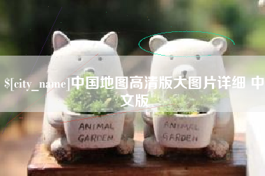 渑池中国地图高清版大图片详细 中文版