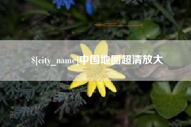 渑池中国地图超清放大