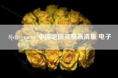渑池中国地图完整高清版 电子