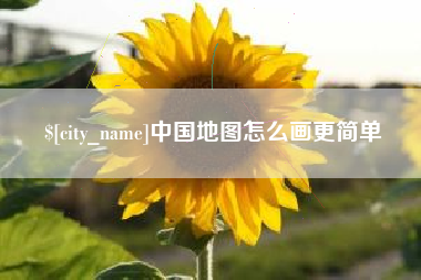 渑池中国地图怎么画更简单