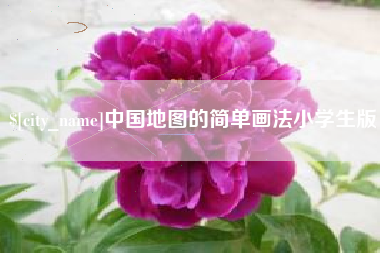 渑池中国地图的简单画法小学生版