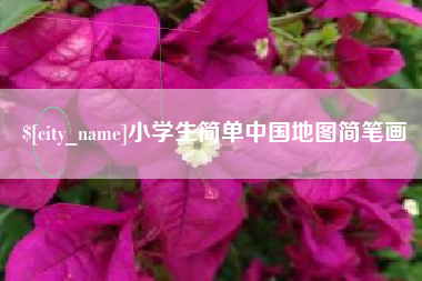 渑池小学生简单中国地图简笔画