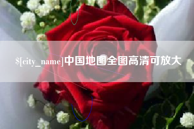 渑池中国地图全图高清可放大