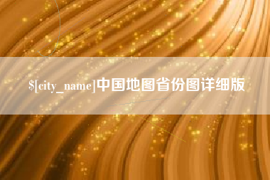 渑池中国地图省份图详细版
