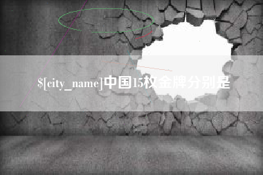 渑池中国15枚金牌分别是