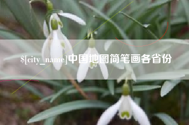 渑池中国地图简笔画各省份