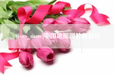 渑池中国地图图片各省份