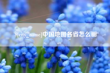 渑池中国地图各省怎么画