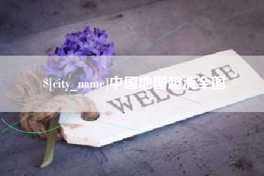 渑池中国地图超清全图
