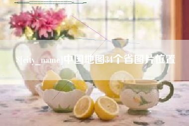 渑池中国地图34个省图片位置
