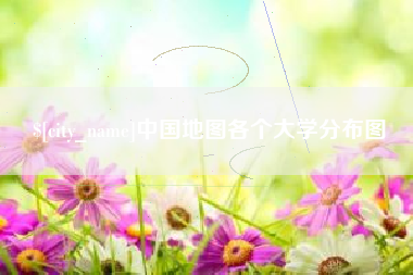 渑池中国地图各个大学分布图