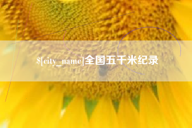 渑池全国五千米纪录