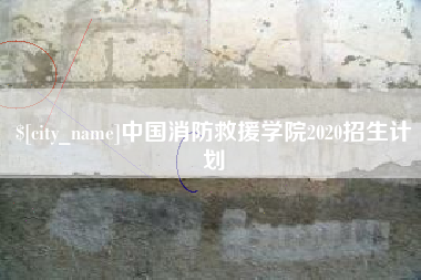 渑池中国消防救援学院2020招生计划